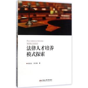 法律人才培养模式探索 强昌文,郑玉敏 著 法学理论社科 新华书店正版图书籍 合肥工业大学出版社