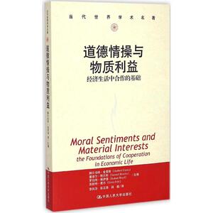 道德情操与物质利益 (美)赫尔伯特·金蒂斯(Herbert Gintis) 等 主编;李风华 等 译 著 经济理论经管、励志 新华书店正版图书籍