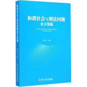 和谐社会与刑法问题论文集锦 李永升 主编 著作 法学理论社科 新华书店正版图书籍 合肥工业大学出版社