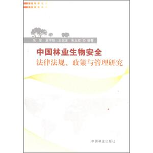 中国林业生物安全法律法规、政策与管理研究 吴坚,等 著 法学理论社科 新华书店正版图书籍 中国林业出版社