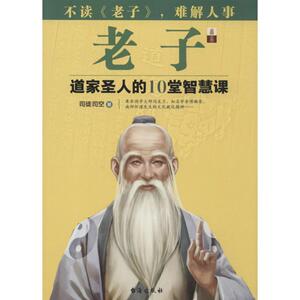 老子 司徒司空 著 中国哲学社科 新华书店正版图书籍 台海出版社