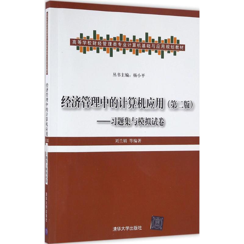 经济管理中的计算机应用第2版 刘兰娟 等 编著 著作 大学教材大中专 新华书店正版图书籍 清华大学出版社