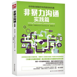 非暴力沟通实践篇 (美)马歇尔·卢森堡 著 梁欣琢 译 成功经管、励志 新华书店正版图书籍 江苏人民出版社