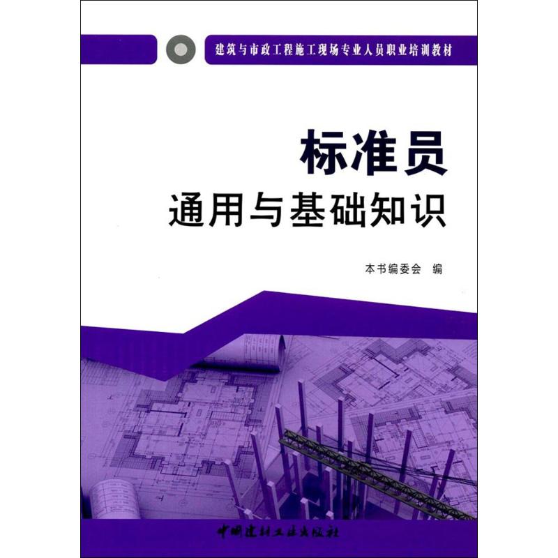 标准员通用与基础知识 《标准员通用与基础知识》编委会 编 建筑/水利（新）专业科技 新华书店正版图书籍 中国建材工业出版社