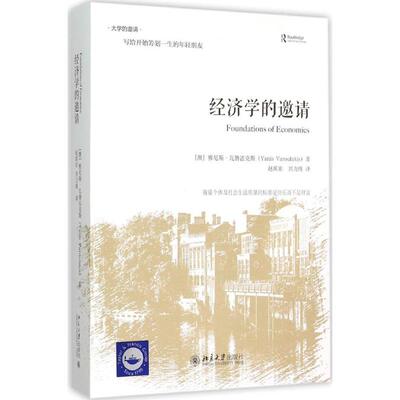 经济学的邀请精装版 (澳)雅尼斯·瓦鲁法克斯(Yanis Varoufakis) 著;赵洱岽,刘力纬 译 著 经济理论经管、励志