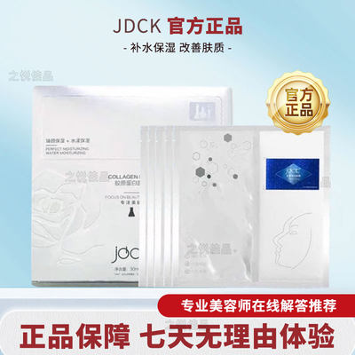 暨大JDCK正品胶原蛋白面膜医美后补水愈合淡化痘印毛孔保湿修护