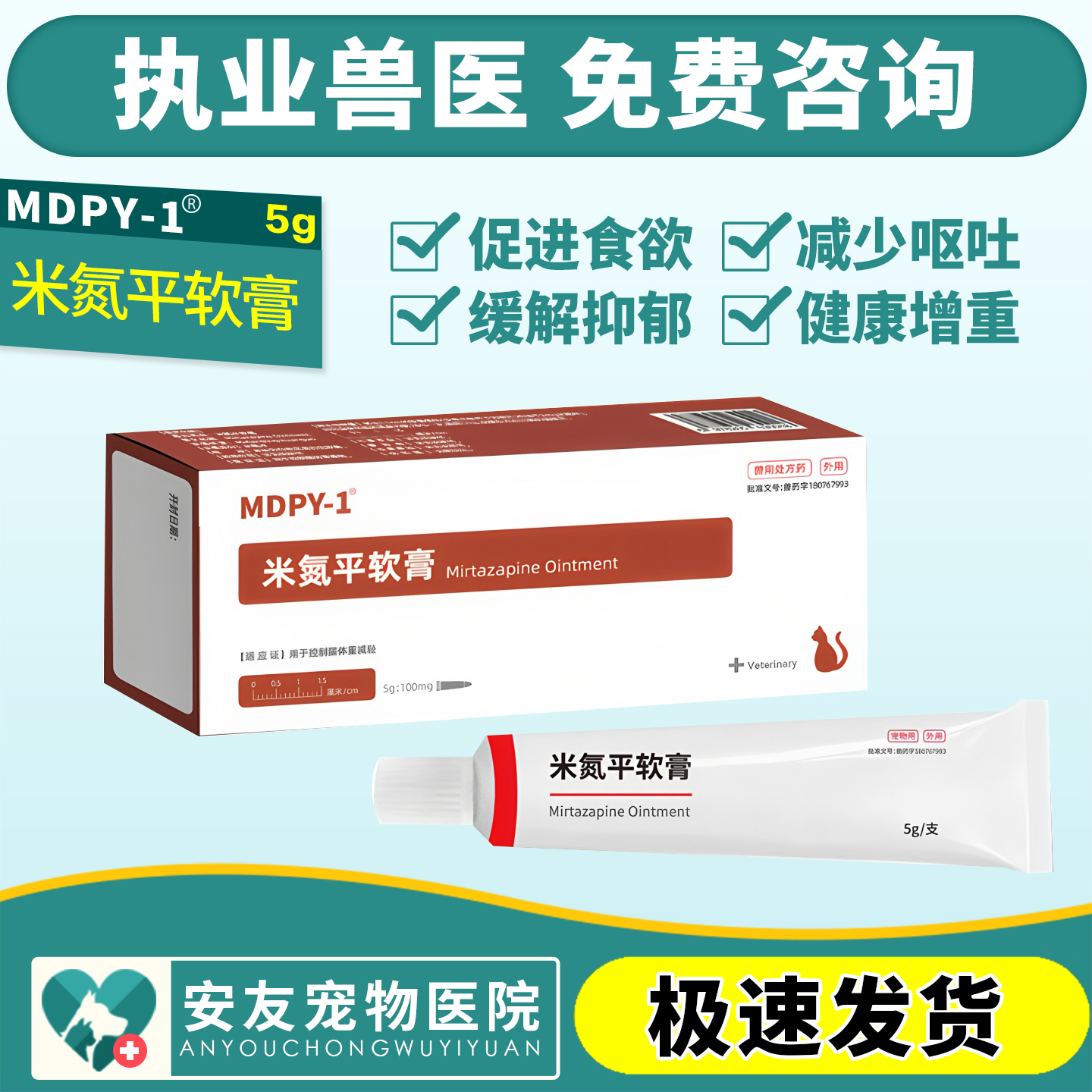 MDPY-1宠物猫狗米氮平软膏促进食欲增肥抗应激抑郁透皮膏5g/支