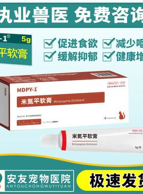 MDPY-1宠物猫狗米氮平软膏促进食欲增肥抗应激抑郁透皮膏5g/支