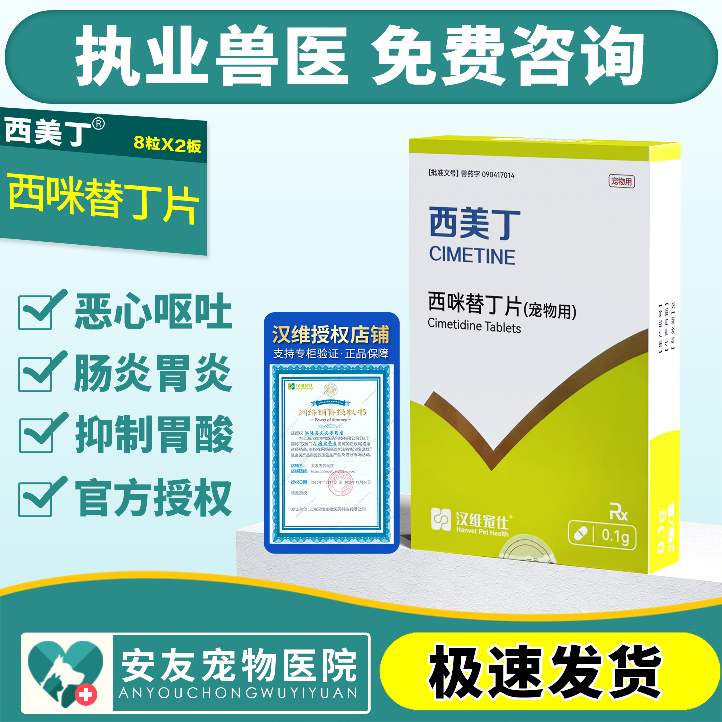 汉维宠仕西美丁宠物西咪替丁片猫咪狗狗呕吐狗狗止吐药肠胃炎症药