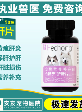 合宠合舒宁犬猫狗护肝片宠物肝腹水降酶保肝补血肝精黄疸肝炎
