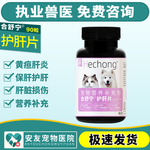 合宠合舒宁犬猫狗护肝片宠物肝腹水降酶保肝补血肝精黄疸肝炎