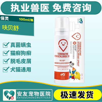 呋贝舒盐酸特比萘芬喷雾剂猫藓狗藓小孢子菌皮肤病真菌细菌感染