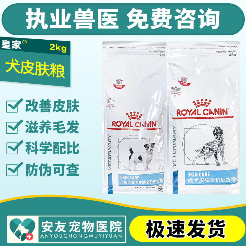 皇家成犬皮肤全价处方粮