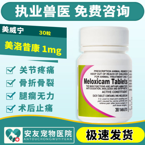 威宁美洛昔康片宠物犬关节