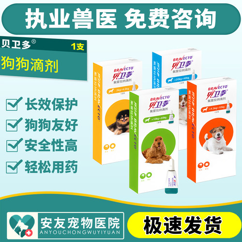 贝卫多长效体外滴剂狗狗体外驱虫药跳蚤蜱虫犬用除虫药氟雷拉纳滴