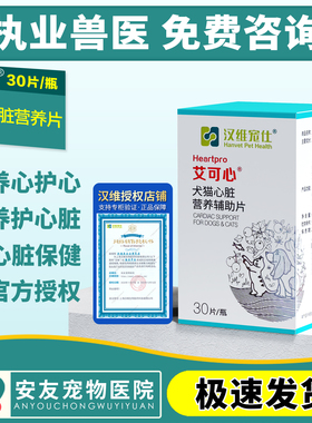 汉维宠仕艾可心辅酶Q10猫咪狗狗牛磺酸强保护心脏宠物营养补充剂