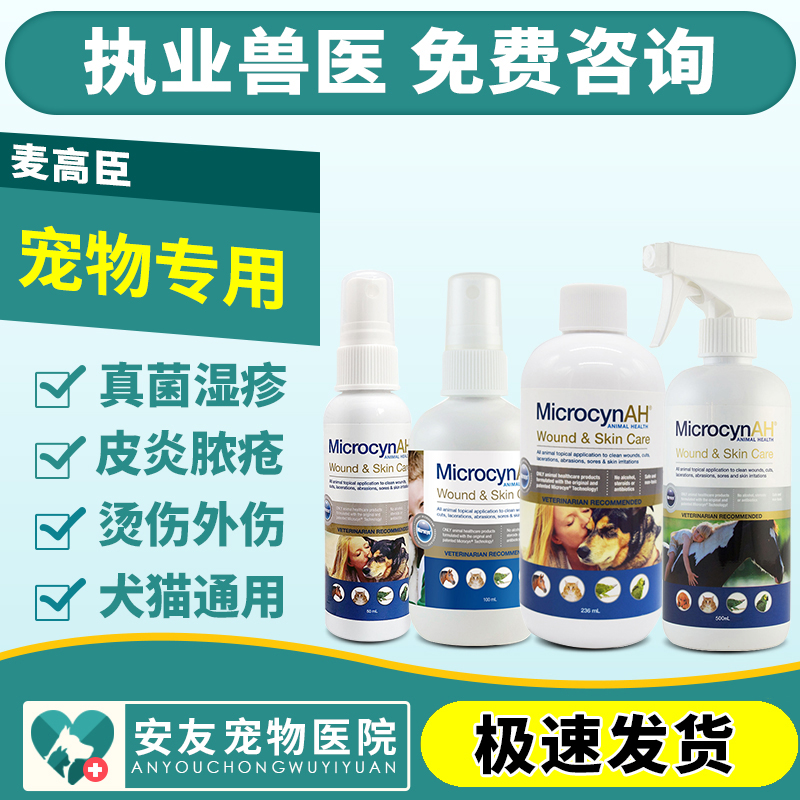美国进口麦高臣宠物宠物伤口皮肤护理清洁真菌狗癣杀菌喷剂