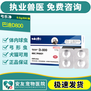 美国巴迪D800弓乐净宠物狗狗弓形虫球虫猫咪体内打虫药驱虫药整盒