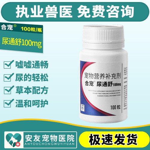 合宠尿痛舒尿通舒犬猫狗溶解膀胱尿道肾结石结晶酸化尿液100mg/瓶