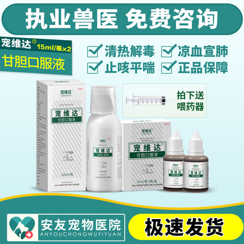 合宠宠维达果根素甘胆口服液