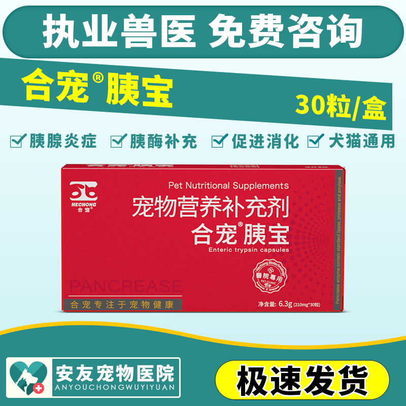合宠胶囊猫咪狗狗胰酶