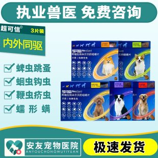 超可信XSMLXL狗狗体内外驱虫药小中大型犬用体内外一体驱跳蚤蜱虫