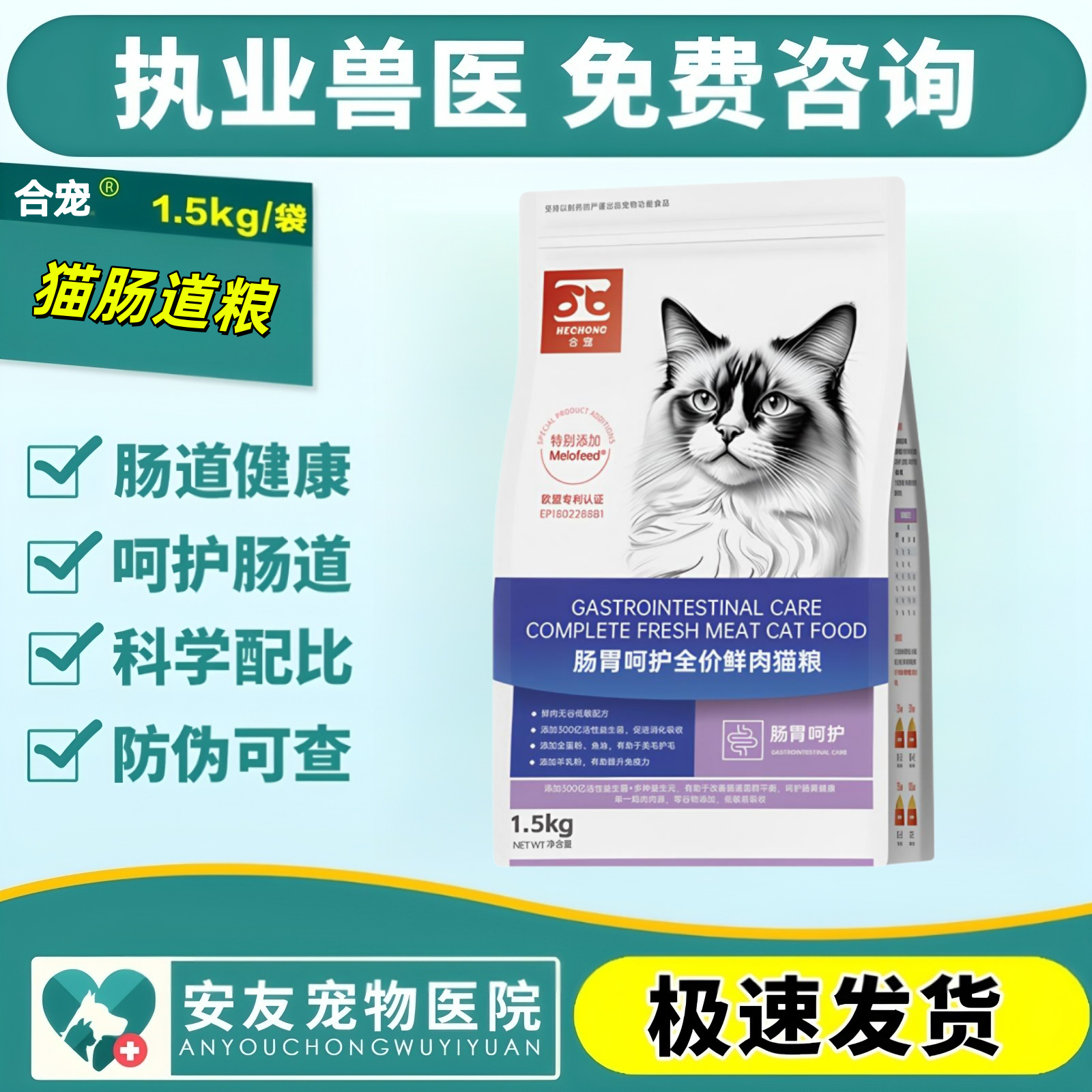 合宠猫肠胃道呵护全价鲜肉猫粮幼猫成猫粮肠道健康呵护肠胃1.5kg