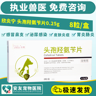 合宠欣炎宁头孢羟氨苄犬猫狗宠物皮肤病泌尿咳嗽感冒消炎药 0.25g
