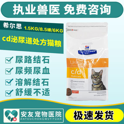 hills希尔思希尔斯cd/kd泌尿道肾脏处方猫粮防结石1.5kg8.5磅6KG