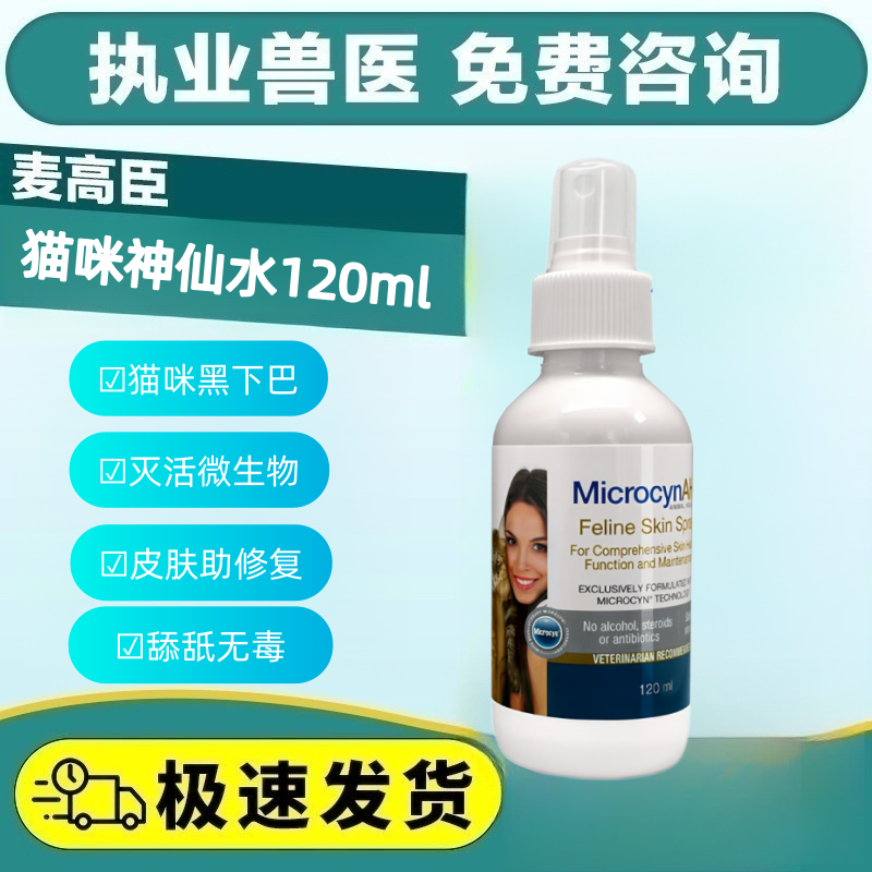美国麦高臣宠物神仙水猫咪用真菌皮肤病猫癣黑下巴外伤愈合120ml