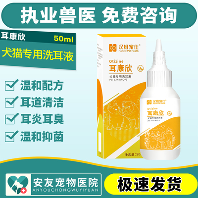 汉维宠仕耳康欣狗狗猫咪洗耳液清洗耳道宠物耳垢耳臭猫滴耳液50ml