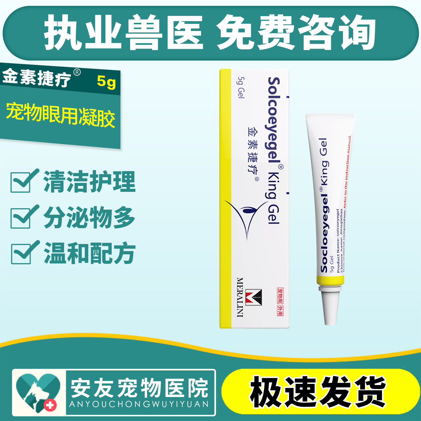 素高捷疗眼凝胶猫咪眼膏宠物狗狗术后修复眼睛眼药水