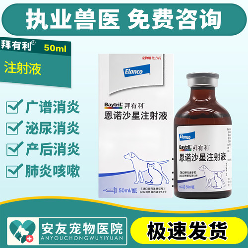 德国拜有利恩诺沙星注射液猫狗泌尿感染犬猫脓皮伤口消炎针剂50ml