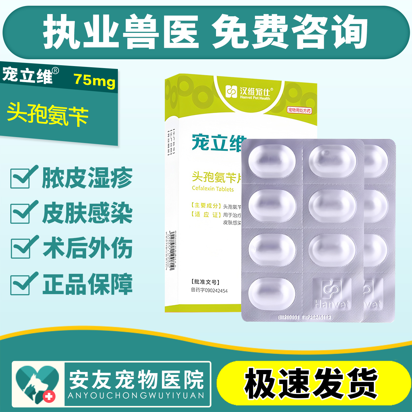 汉维宠仕宠立维头孢片宠物消炎药膀胱炎咳嗽感冒脓皮症氨苄皮肤病