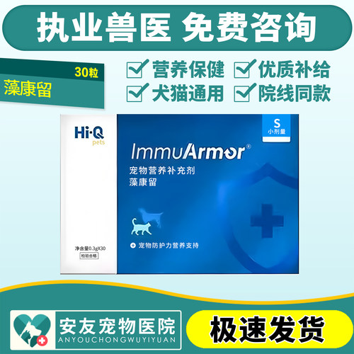 Hi-Q藻康留狗调节免疫力犬猫通用增强抗病力强化体质保健品大规格