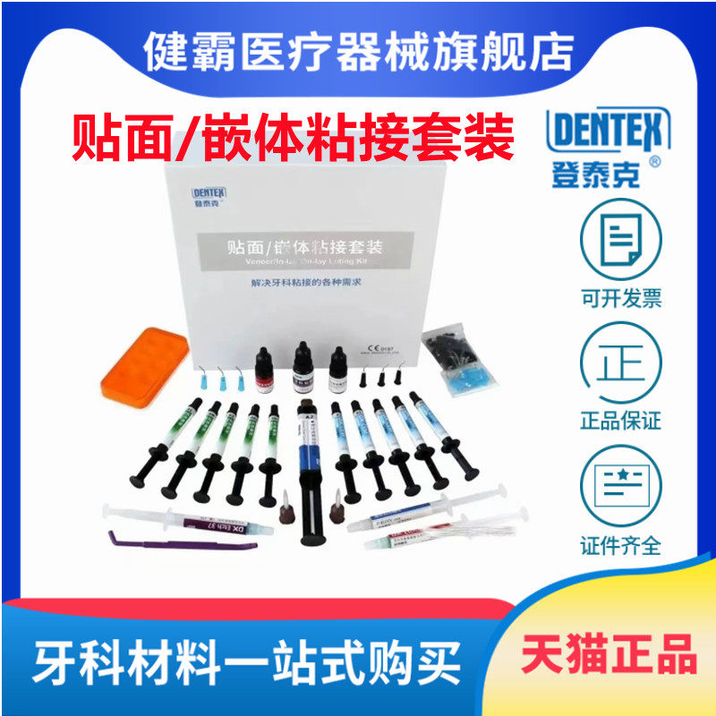 牙科登泰克流动树脂 嵌体粘接套装 粘结烤瓷 氧化锆 树脂贴面嵌体