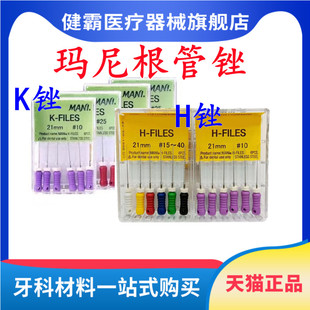 玛尼MANI (PB)K型锉 根管锉 根管扩大锉 H锉 手用根管锉五件包邮
