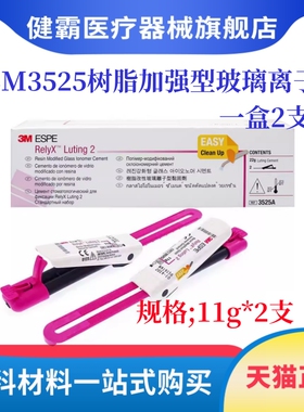 牙科3M3525双固化3MESPE ReiyX Luting2玻璃离子粘固型3525A树脂