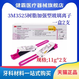 牙科3M3525双固化3MESPE ReiyX Luting2玻璃离子粘固型3525A树脂