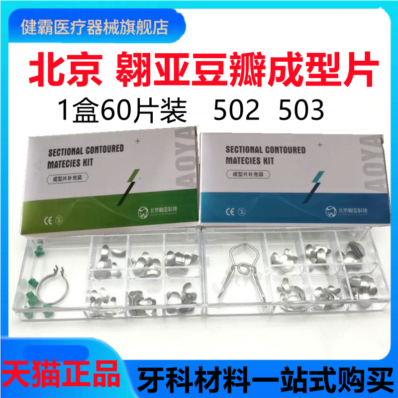 牙科口腔豆瓣成型片俄罗斯