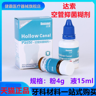牙科口腔材料四医大空管抑菌糊剂 达索根管充填糊剂 粉4g液体15ml
