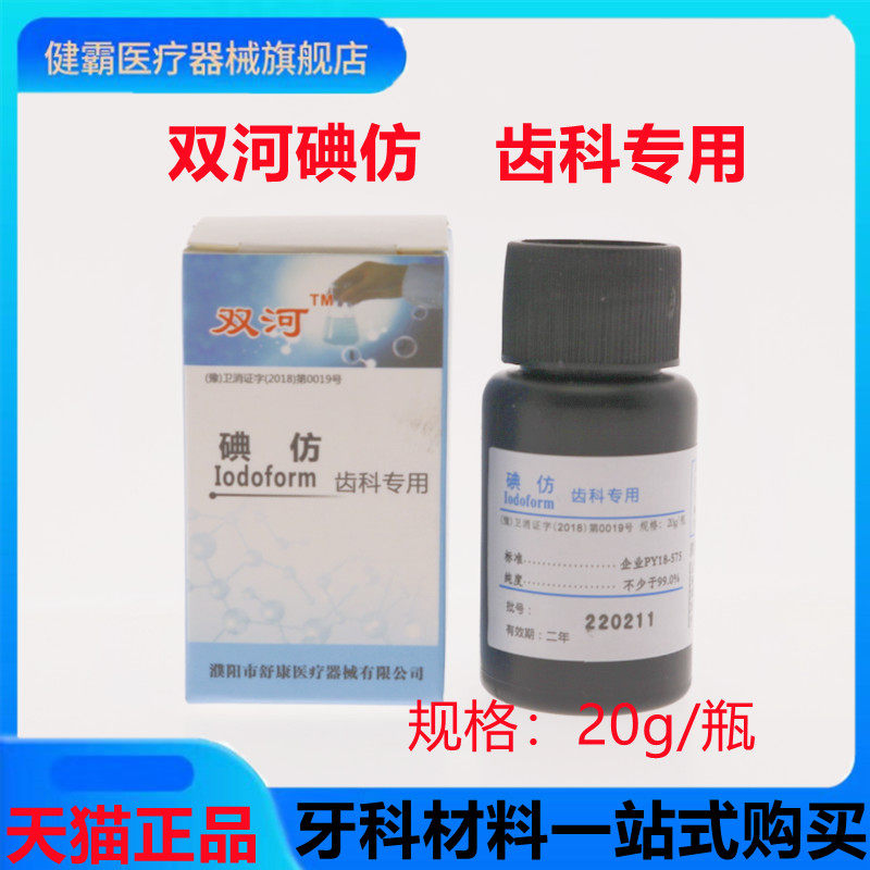 牙科材料 碘仿材料化学纯消炎粉 口腔双河碘仿消毒材料 天猫包邮