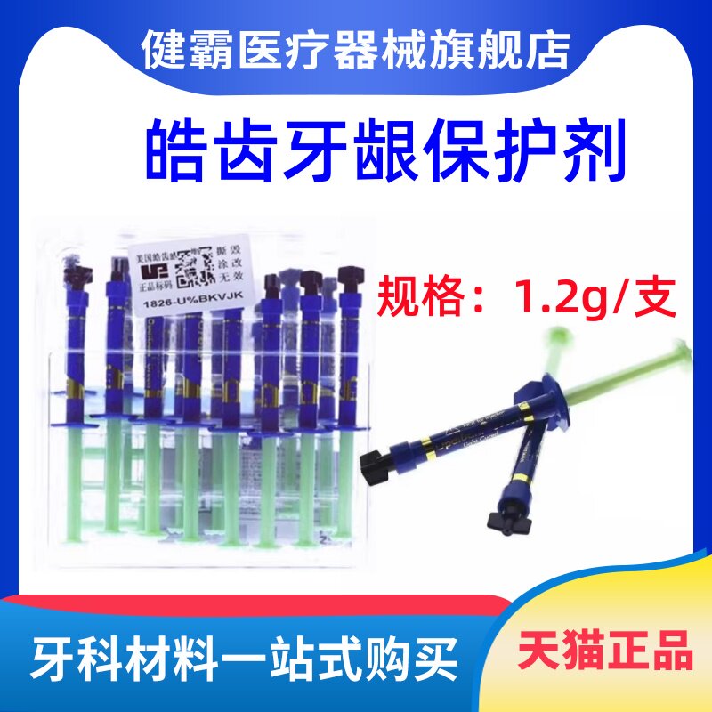 牙科皓齿牙龈保护剂屏障树脂