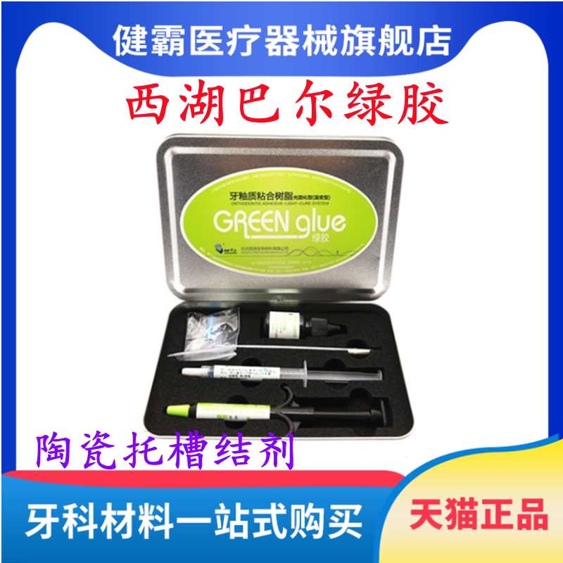 西湖巴尔绿胶牙釉质粘合树脂
