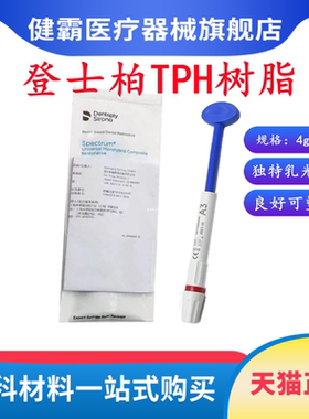 牙科材料 登士柏Dentsply TPH 进口光固化复合 补牙树脂天猫包邮