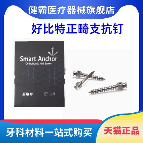牙科韩国好必特支抗钉 微螺钉种植体 HBUIT好比特正畸支抗钉工具