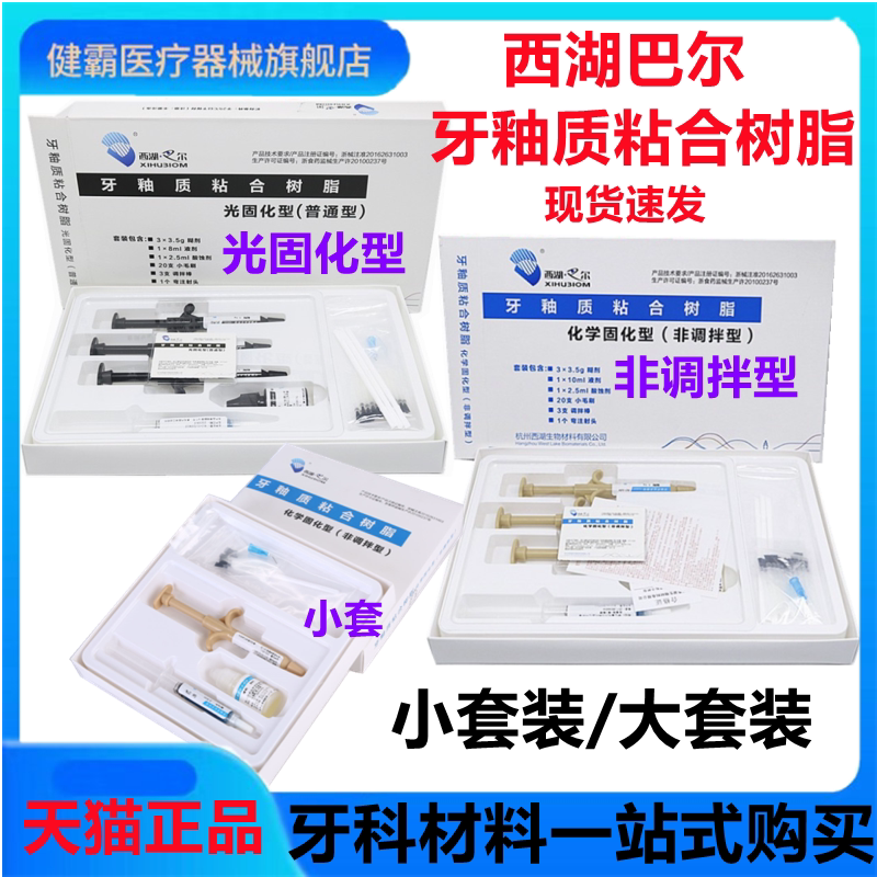牙科西湖巴尔牙釉质粘接剂牙科光固化树脂正畸托槽粘结剂medental