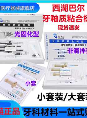 牙科西湖巴尔牙釉质粘接剂牙科光固化树脂正畸托槽粘结剂MEDENTAL