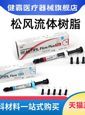 牙科材料 松风流体加强型 超低 流动树脂 F00 F03 光固化复合材料