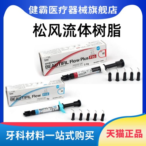 牙科材料 松风流体加强型 超低 流动树脂 F00 F03 光固化复合材料